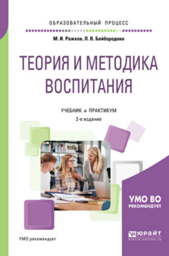 Михаил Иосифович Рожков. Теория и методика воспитания 2-е изд., пер. и доп. Учебник и практикум для академического бакалавриата