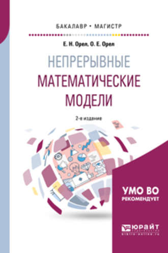 Евгений Николаевич Орел. Непрерывные математические модели 2-е изд., испр. и доп. Учебное пособие для бакалавриата и магистратуры