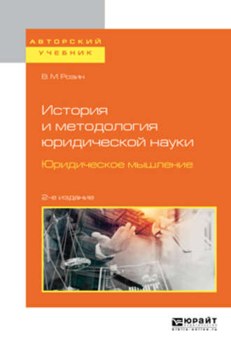 В. М. Розин. История и методология юридической науки. Юридическое мышление 2-е изд. Учебное пособие для бакалавриата и магистратуры