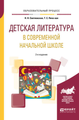 Наталия Николаевна Светловская. Детская литература в современной начальной школе 2-е изд., пер. и доп. Учебное пособие для вузов