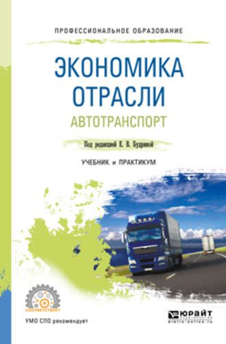 Анна Сергеевна Лебедева. Экономика отрасли. Автотранспорт. Учебник и практикум для СПО