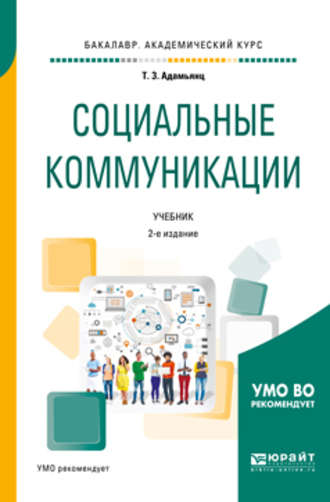 Тамара Завеновна Адамьянц. Социальные коммуникации 2-е изд., пер. и доп. Учебник для академического бакалавриата