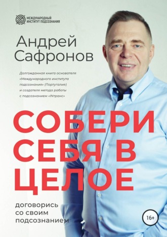 Обложка книги «Собери себя в целое. Договорись со своим подсознанием»