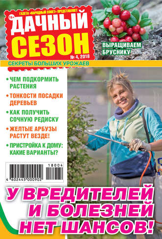Обложка книги «Дачный сезон №04/2018»