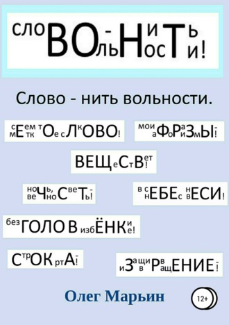 Обложка книги «Слово – нить вольности. Графанаграммы»