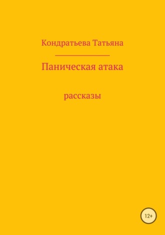 Обложка книги «Паническая атака. Сборник рассказов»