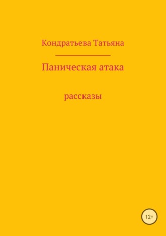 Татьяна Викторовна Кондратьева. Паническая атака. Сборник рассказов