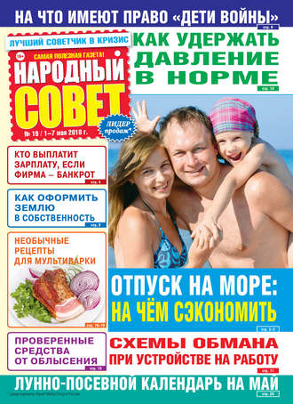 Обложка книги «Народный совет №19/2018»