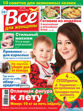 Обложка книги «Всё для женщины №16/2018»