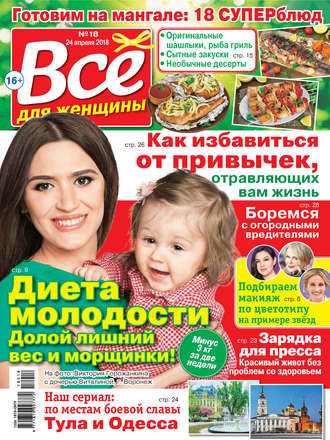 Обложка книги «Всё для женщины №18/2018»