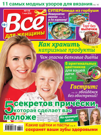 Обложка книги «Всё для женщины №19/2018»