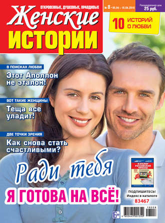 Обложка книги «Женские истории №08/2018»