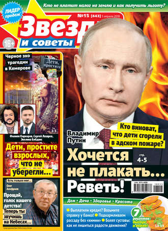 Обложка книги «Звезды и советы №15/2018»