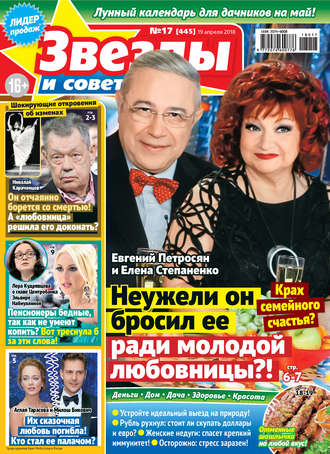 Обложка книги «Звезды и советы №17/2018»
