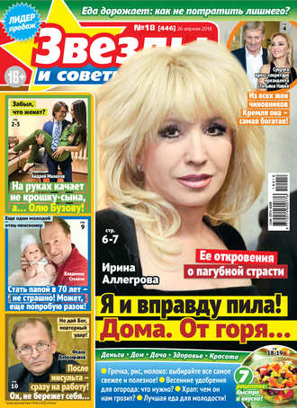 Обложка книги «Звезды и советы №18/2018»