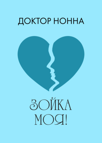 Обложка книги «Зойка моя!»