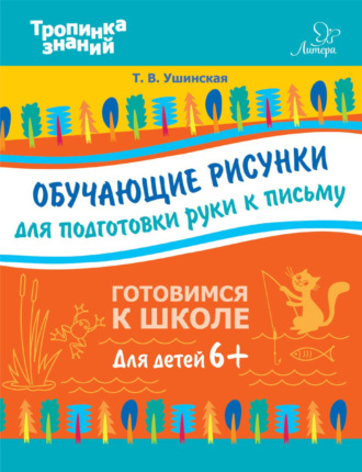 Обложка книги «Обучающие рисунки для подготовки руки к письму»