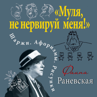 Обложка книги ««Муля, не нервируй меня!» Шаржи. Афоризмы. Рисунки»