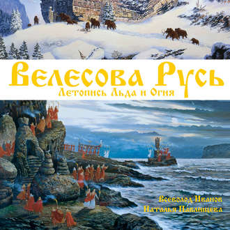 Обложка книги «Велесова Русь. Летопись Льда и Огня»