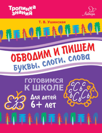 Обложка книги «Обводим и пишем буквы, слоги, слова»