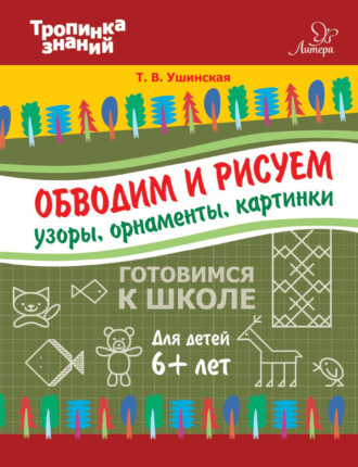 Обложка книги «Обводим и рисуем узоры, орнаменты, картинки»