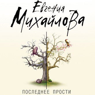 Обложка книги «Последнее прости»