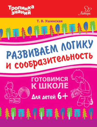 Обложка книги «Развиваем логику и сообразительность»