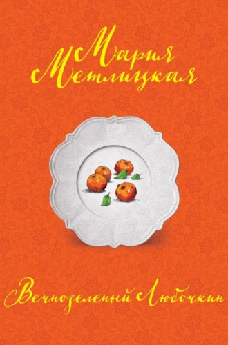 Обложка книги «Вечнозеленый Любочкин»
