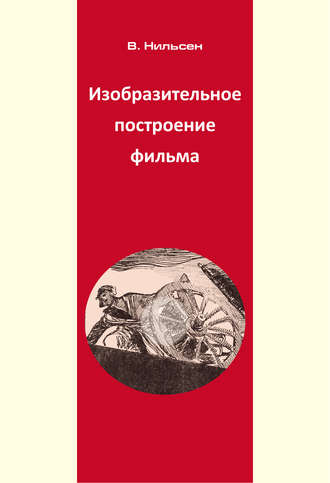 Обложка книги «Изобразительное построение фильма»