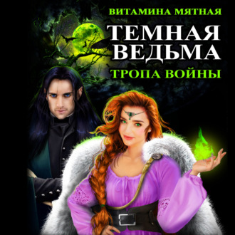 Обложка книги «Темная Ведьма. Тропа войны»