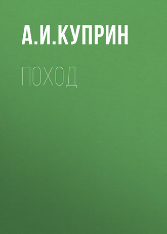 Обложка книги «Поход»