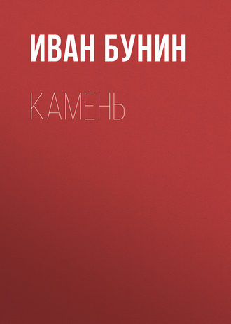 Обложка книги «Камень»