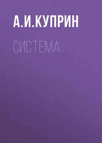 Обложка книги «Система»