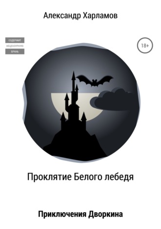 Обложка книги «Проклятие Белого лебедя»
