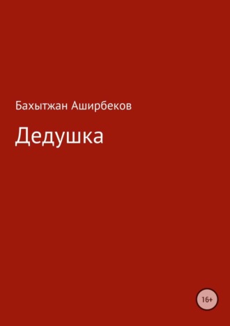 Обложка книги «Дедушка»