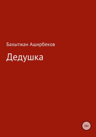 Бахытжан Аширбеков. Дедушка