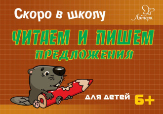 Обложка книги «Скоро в школу. Читаем и пишем предложения»