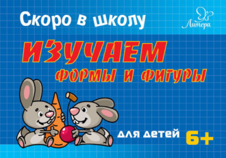 Обложка книги «Скоро в школу. Изучаем формы и фигуры»