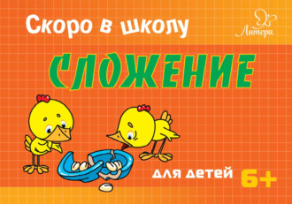 Обложка книги «Скоро в школу. Сложение»