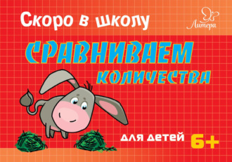 Обложка книги «Скоро в школу. Сравниваем количества»