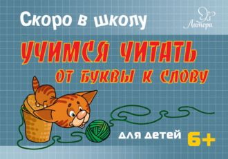 Обложка книги «Скоро в школу. Учимся читать от буквы к слову»