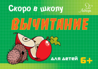 Обложка книги «Скоро в школу. Вычитание»