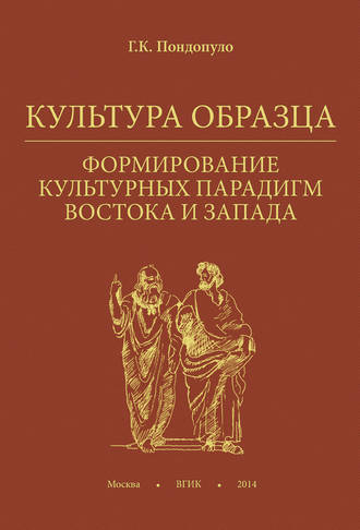 Г. К. Пондопуло. Культура образца. Формирование культурных парадигм Востока и Запада