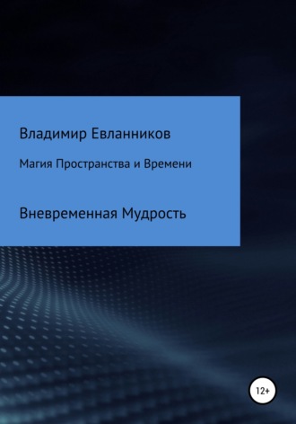 Владимир Александрович Евланников. Магия Пространства и Времени