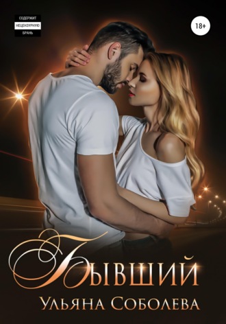 Обложка книги «Бывший»