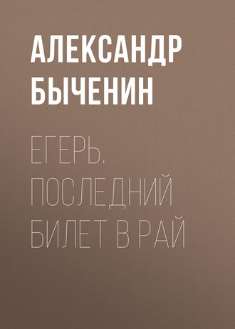 Александр Быченин. Егерь. Последний билет в рай