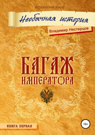 Обложка книги «Багаж императора»