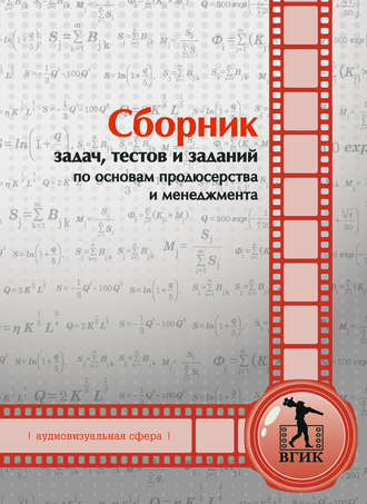 Обложка книги «Сборник задач, тестов и заданий по основам продюсерства и менеджмента (аудиовизуальная сфера)»