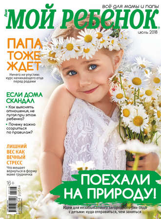 Обложка книги «Журнал «Лиза. Мой ребенок» №07/2018»