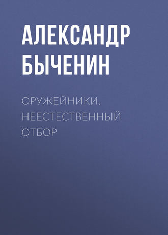 Александр Быченин. Оружейники. Неестественный отбор